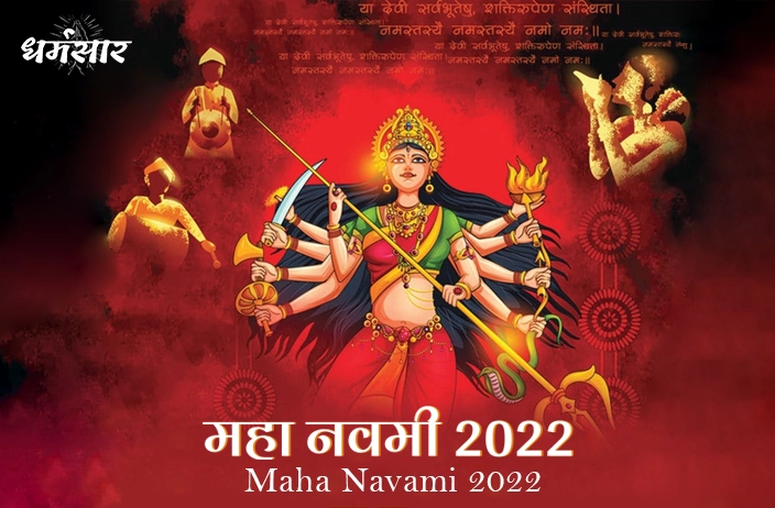 Maha Navami 2022 Date and Time | जानें महानवमी 2022 की तिथि, महत्व व शुभ समय