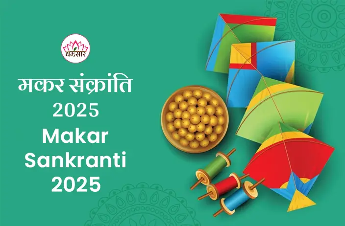 Makar Sankranti 2025 : 2025 में कब मनाया जाएगा मकर सक्रांति का पर्व? जानें पुण्य काल मुहूर्त और महत्व!  