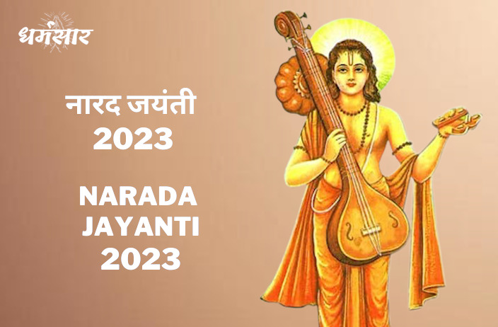 Narada Jayanti 2023 | नारद जयंती 2023 | जानें तिथि, महत्व व पूजा विधि