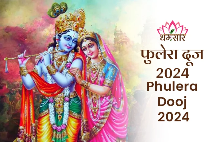 Phulera Dooj 2024: कब मनाया जाएगा फुलेरा दूज 2024 का पर्व? जानें तिथि, समय व धार्मिक महत्व