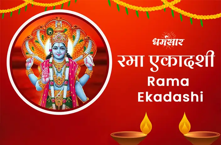 रमा एकादशी 2022 | Rama Ekadashi 2022