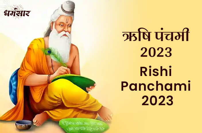 Rishi Panchami 2023 | ऋषि पंचमी 2023 | तिथि, पूजा मुहूर्त, धार्मिक महत्व व पूजन विधि