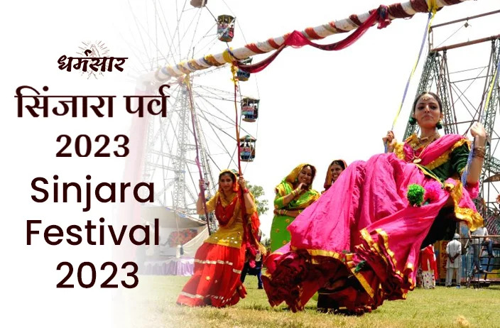 Sinjara 2023: हरियाली तीज पर सिंजारे का महत्व, तिथि व इस दिन भेजे जाने वाली महत्वपूर्ण सामग्री 