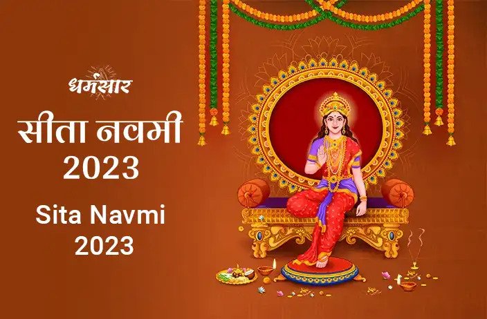 सीता नवमी 2023 | Sita Navmi 2023 | तिथि, महत्व, पूजा विधि और समय