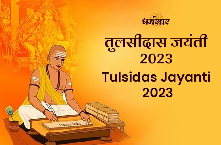 तुलसीदास जयंती 2023 | Tulsidas Jayanti 2023 | तिथि, समय, व गोस्वामी तुलसीदास का जीवन परिचय