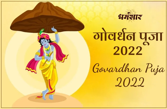 Govardhan 2022 Puja Date: कब है गोवर्धन पूजा, जानें डेट, पूजन मुहूर्त और महत्व