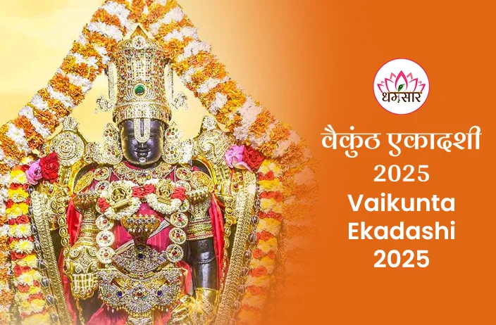 Vaikunta Ekadashi 2025 |  वैकुंठ एकादशी 2025 | तिथि, शुभ मुहूर्त, व्रत पारण समय व चौघड़िया मुहूर्त