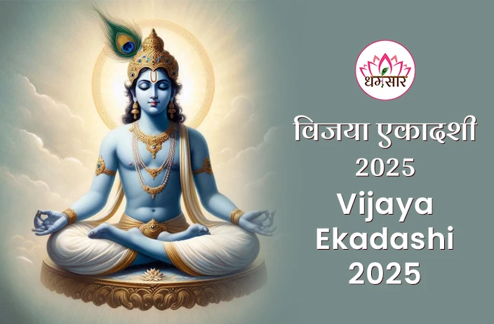 Vijaya Ekadashi 2025 | विजया एकादशी 2025 | तिथि, समय, शुभ मुहूर्त व धर्मिक महत्व 