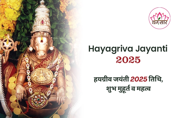 Hayagriva Jayanti 2025 : कब है हयग्रीव जयंती 2025? जानिए तिथि, शुभ मुहूर्त और हयग्रीव अवतार की कथा!