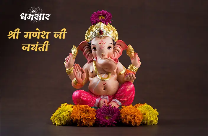 Ganesh Jayanti 2022 | गणेश जयंती 2022 तिथि व मुहूर्त