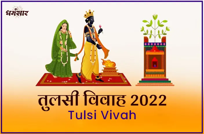 Tulsi Vivah 2022 | जानें क्या है तुलसी विवाह की तिथि, महत्व व शुभ मुहूर्त