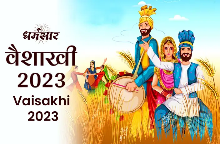 Vaisakhi 2023: वैसाखी की तिथि, अर्थ, इतिहास व इस पर्व को मनाने के पीछे का धार्मिक महत्व   
