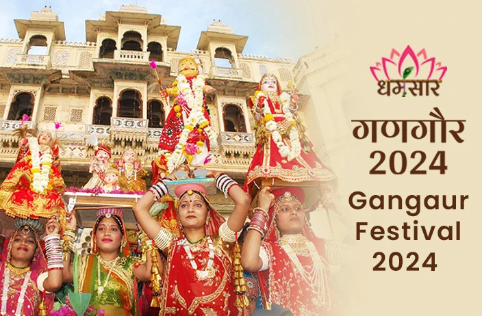 Gangaur Festival 2024 | गणगौर 2024 | तिथि, समय, चोघड़िया महूर्त व अन्य मुख्य अनुष्ठान 