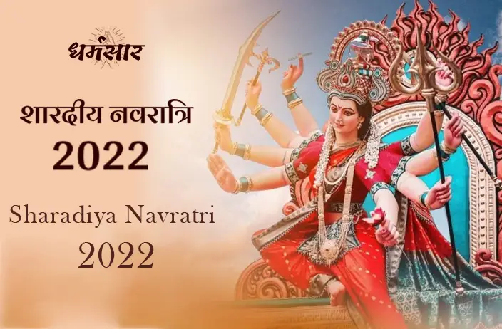 Shardiya Navratri 2022 | शारदीय नवरात्रि 2022 | जानिए समय, तिथि एवं विधि