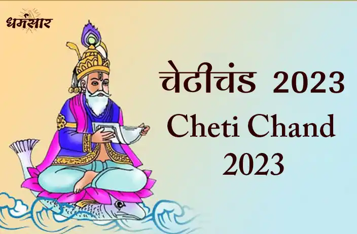 Cheti Chand 2023 | जानिए सिंधी नववर्ष कि तिथि, समय और कुछ महत्वपूर्ण जानकारी