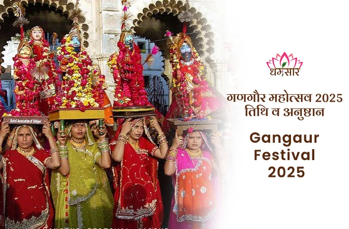 Gangaur Festival 2025: गणगौर 2025 तिथि, समय, शुभ महूर्त व 16 दिवसीय पूजा का महत्व!