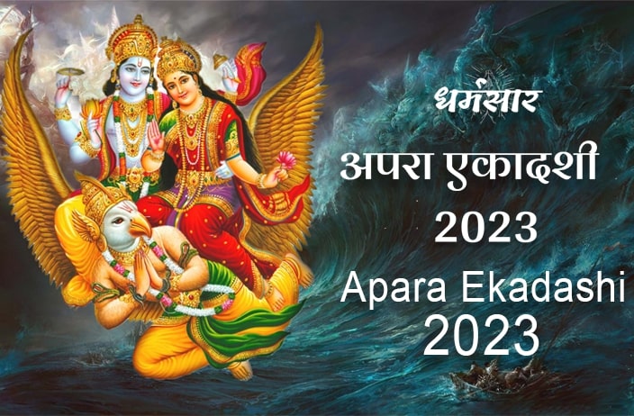 Apara Ekadashi 2023 | अपरा एकादशी 2023 | तिथि, पूजन मुहूर्त, महत्व व अनुष्ठान 