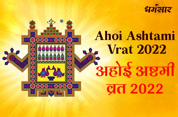 Ahoi Ashtami Vrat 2022: जानें क्या है अहोई अष्टमी का व्रत और इस व्रत को रखने के पीछे का कारण