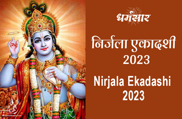 निर्जला एकादशी 2023 | Nirjala Ekadashi 2023 | तिथि, शुभ मुहूर्त, महत्व व पूजन विधि 