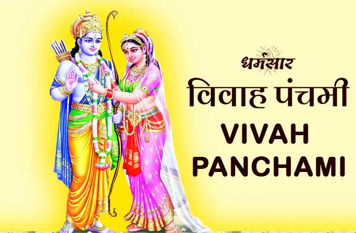 Vivah Panchami 2022 Date & Time | विवाह पंचमी तिथि व समय
