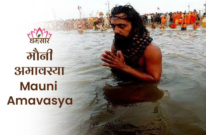 Mauni Amavasya 2024 | मौनी अमावस्या 2024 | तिथि, समय, स्नान-दान शुभ मुहूर्त व इस पर्व से जुड़े महत्वपूर्ण अनुष्ठान