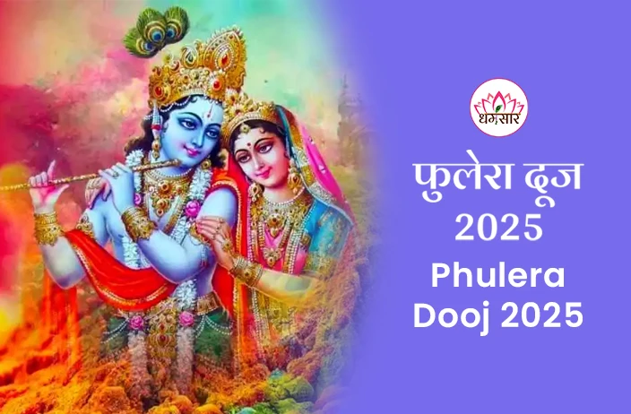 Phulera Dooj 2025 | फुलेरा दूज 2025 | तिथि, शुभ मुहूर्त, अनुष्ठान व धार्मिक महत्व