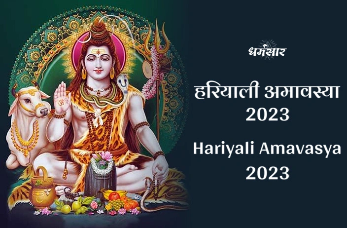 हरियाली अमावस्या 2023 | Hariyali Amavasya 2023 | हरियाली अमावस्या 2023 का महत्व, मुहूर्त और लाभ