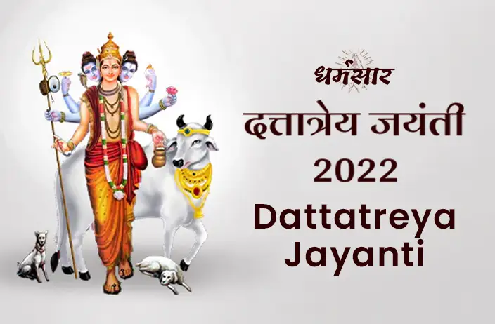 Dattatreya Jayanti 2022 : दत्तात्रेय जयंती 2022