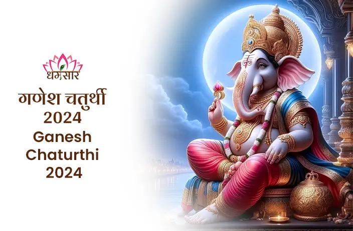 Ganesh Chaturthi 2024: जानें भगवान गणेश की आराधना, पूजा विधि, शुभ मुहूर्त और गणेश चतुर्थी से जुड़े धार्मिक महत्व और परंपराओं के बारे में संपूर्ण जानकारी।