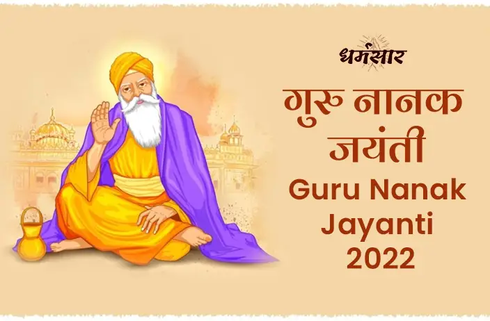 Guru Nanak Jayanti 2022 Date: प्रकाश का पर्व - गुरु नानक जयंती  