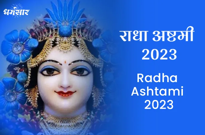 Radha Ashtami 2023 | राधा अष्टमी 2023 | तिथि, महत्व, समय एवं पूजन का शुभ मुहूर्त 