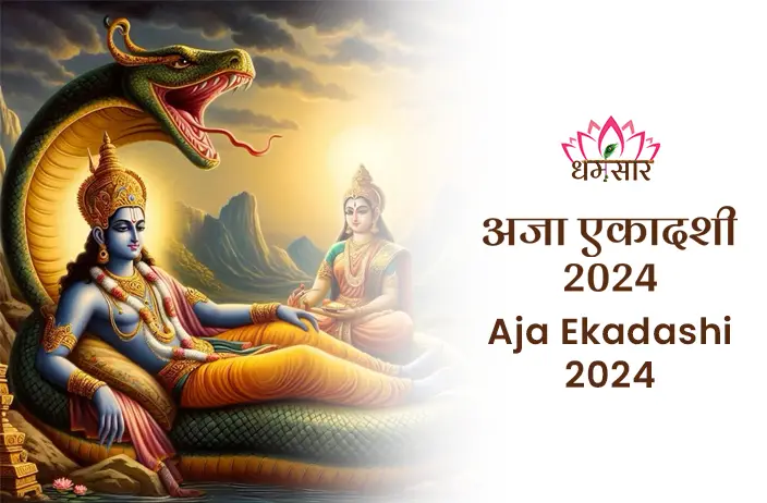 Aja Ekadashi 2024: पुण्य प्राप्ति, व्रत विधि और पौराणिक कथा के साथ जानें इस विशेष दिन का महत्त्व और जीवन में सुख-समृद्धि की प्राप्ति के उपाय
