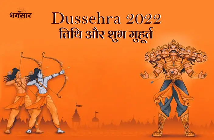 Dussehra 2022: कब मनाया जाएगा दशहरे का त्यौहार? जानें शुभ तिथि व समय