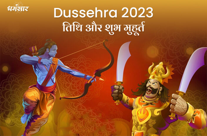 Dussehra 2023 | दशहरा 2023 | तिथि, समय, शुभ मुहूर्त, व विजयादशमी का धार्मिक महत्व   