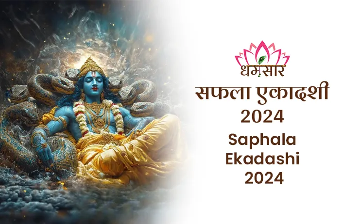 Saphala Ekadashi 2024 | सफला एकादशी 2024 | दिसम्बर एकादशी तिथि, चौघड़िया मुहूर्त व पूजन विधि