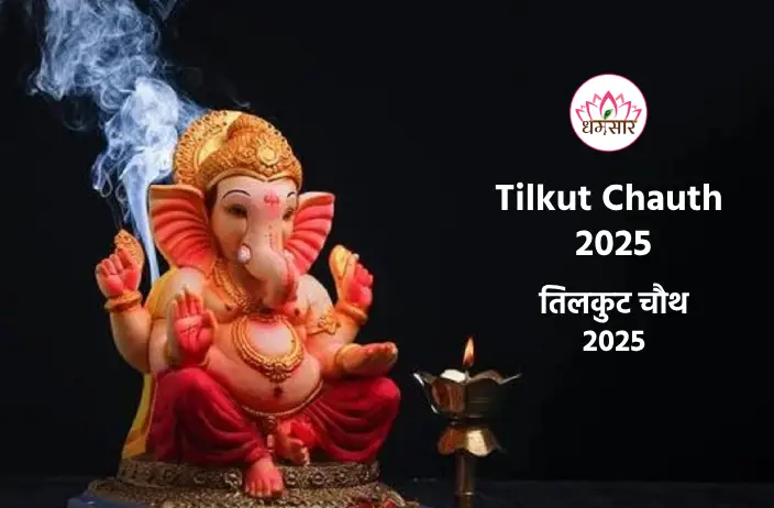 Sakat Chauth 2025 | सकट चौथ 2025 | तिथि, समय, शुभ मुहूर्त व चांद निकलने का समय