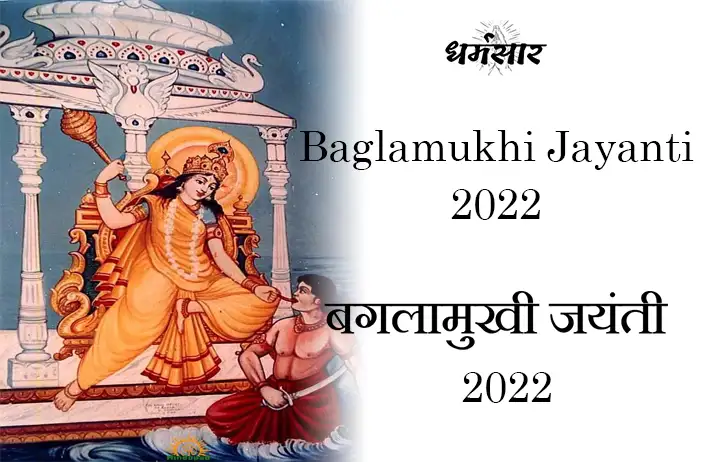 बगलामुखी जयंती 2022 | Baglamukhi Jayanti 2022 | Date, Pujan Vidhi & More