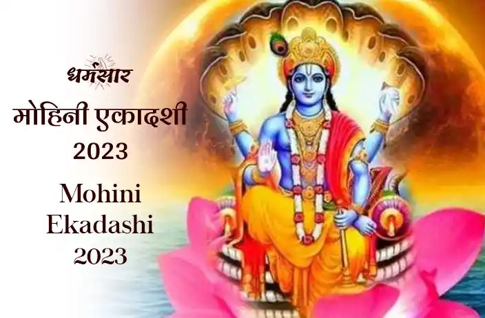 मोहिनी एकादशी 2023 | Mohini Ekadashi 2023 | तिथि, महत्व, अनुष्ठान और समय