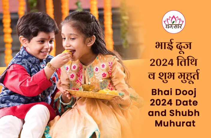 Bhai Dooj 2024 Date: कब मनाया जाएगा भाई दूज? जानें तिलक लगाने का मुहूर्त और इससे जुड़ी पौराणिक कथा!