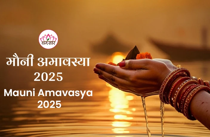 Mauni Amavasya 2025 | मौनी अमावस्या 2025 | तिथि, समय, स्नान दान मुहूर्त और धार्मिक महत्व!