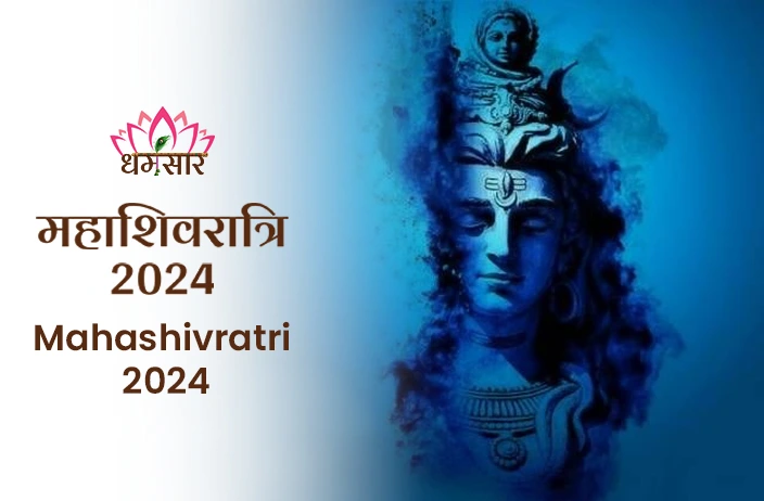 Mahashivratri 2024: कब मनाया जाएगा महाशिवरात्रि 2024 का पर्व? जाने तिथि, पूजन समय, निशिता काल मुहूर्त व अनुष्ठान 