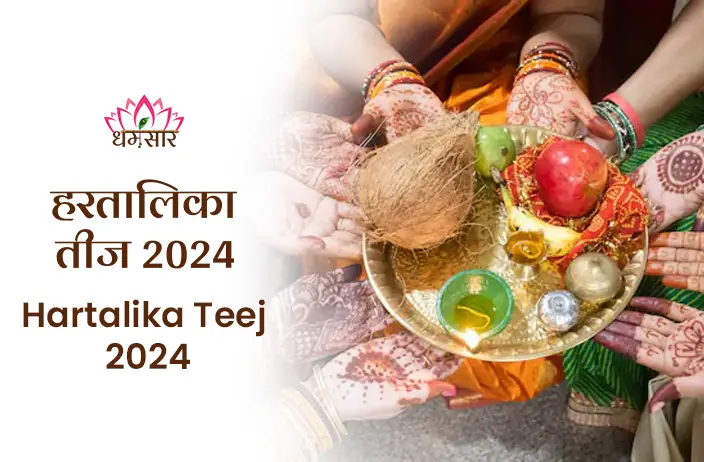 Hartalika Teej 2024: देवी पार्वती और भगवान शिव की कृपा पाने का उत्तम अवसर, जानें तिथि, पूजा विधि, व्रत कथा और महत्व