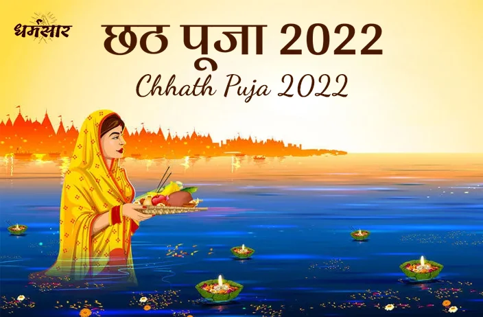 Chhath Puja 2022 Date: कब मनाया जाएगा छठ पूजा का त्यौहार? जानें महापर्व की तिथि व चार दिवसीय कार्यक्रम