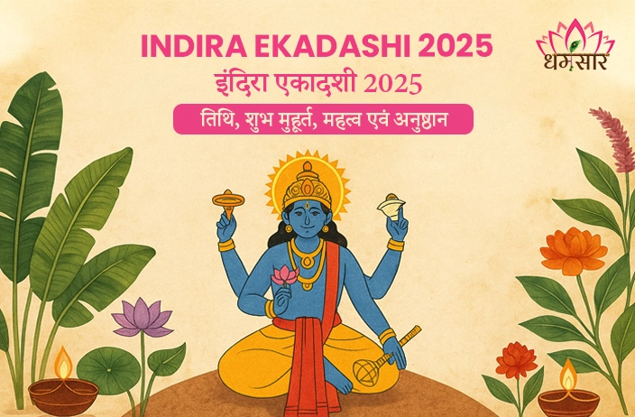 Indira Ekadashi 2025: क्यों खास है इंदिरा एकादशी व्रत? जानें तिथि, पूजा विधि और दान का महत्व!