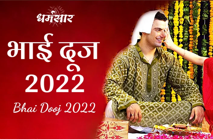 Bhai Dooj 2022 Tithi & Muhurat : भाई दूज के त्यौहार का समय व मुहूर्त