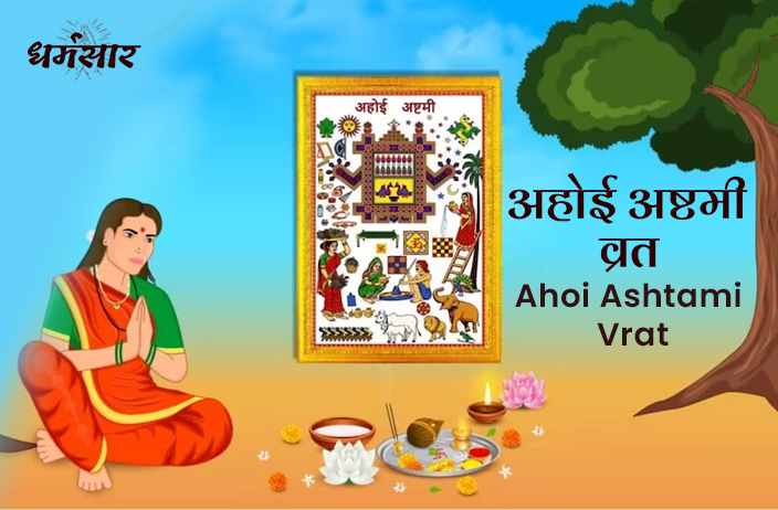 Ahoi Ashtami 2023 | अहोई अष्टमी 2023 | तिथि, पूजन मुहूर्त, तारे देखने का समय व व्रत के मुख्य अनुष्ठान