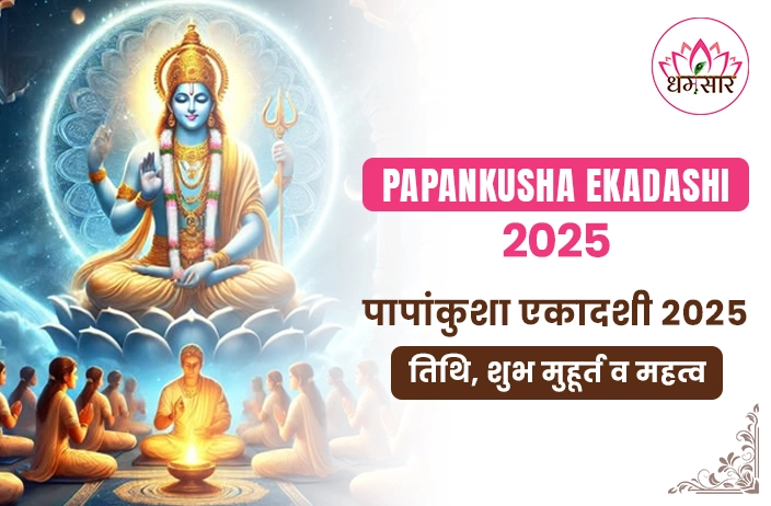 Papankusha Ekadashi 2025 : पापांकुशा एकादशी 2025 तिथि, शुभ समय, चौघड़िया मुहूर्त और व्रत का महत्व!