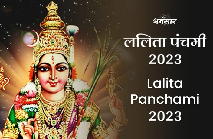 Lalita Panchami 2023 | ललिता पंचमी व्रत 2023 | तिथि, समय, महत्व व 'उपंग ललिता व्रत' के लाभ!