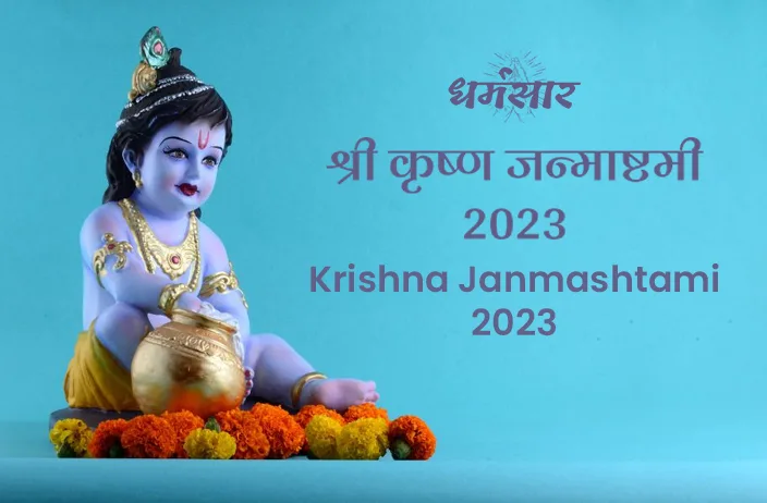 Krishna Janmashtami 2023 | श्री कृष्ण जन्माष्टमी 2023 | तिथि, समय, पूजन मुहूर्त व खास कार्यक्रम!  