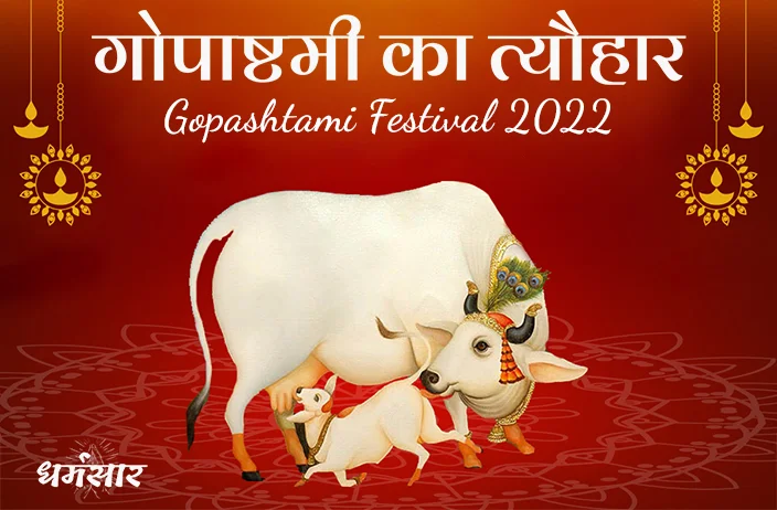 2022 Gopashtami Date and Puja Time | गोपाष्टमी 2022 का महत्व व पूजन विधि